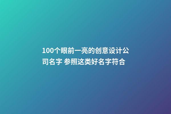 100个眼前一亮的创意设计公司名字 参照这类好名字符合-第1张-公司起名-玄机派